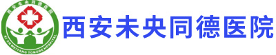 西安治疗皮肤病、银屑病、牛皮癣、颈肩腰腿痛首选西安未央同德医院
