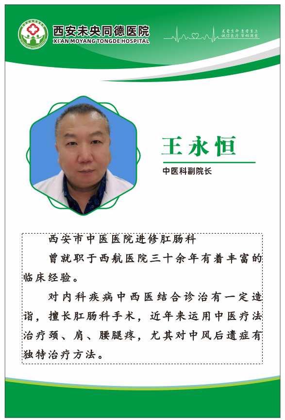 中医科副院长王永恒